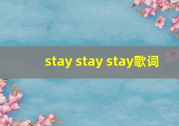 stay stay stay歌词